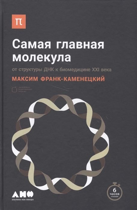 Франк-Каменецкий М. Самая главная молекула. От структуры ДНК к биомедицине XXI века | (Альпина, твёрд.)