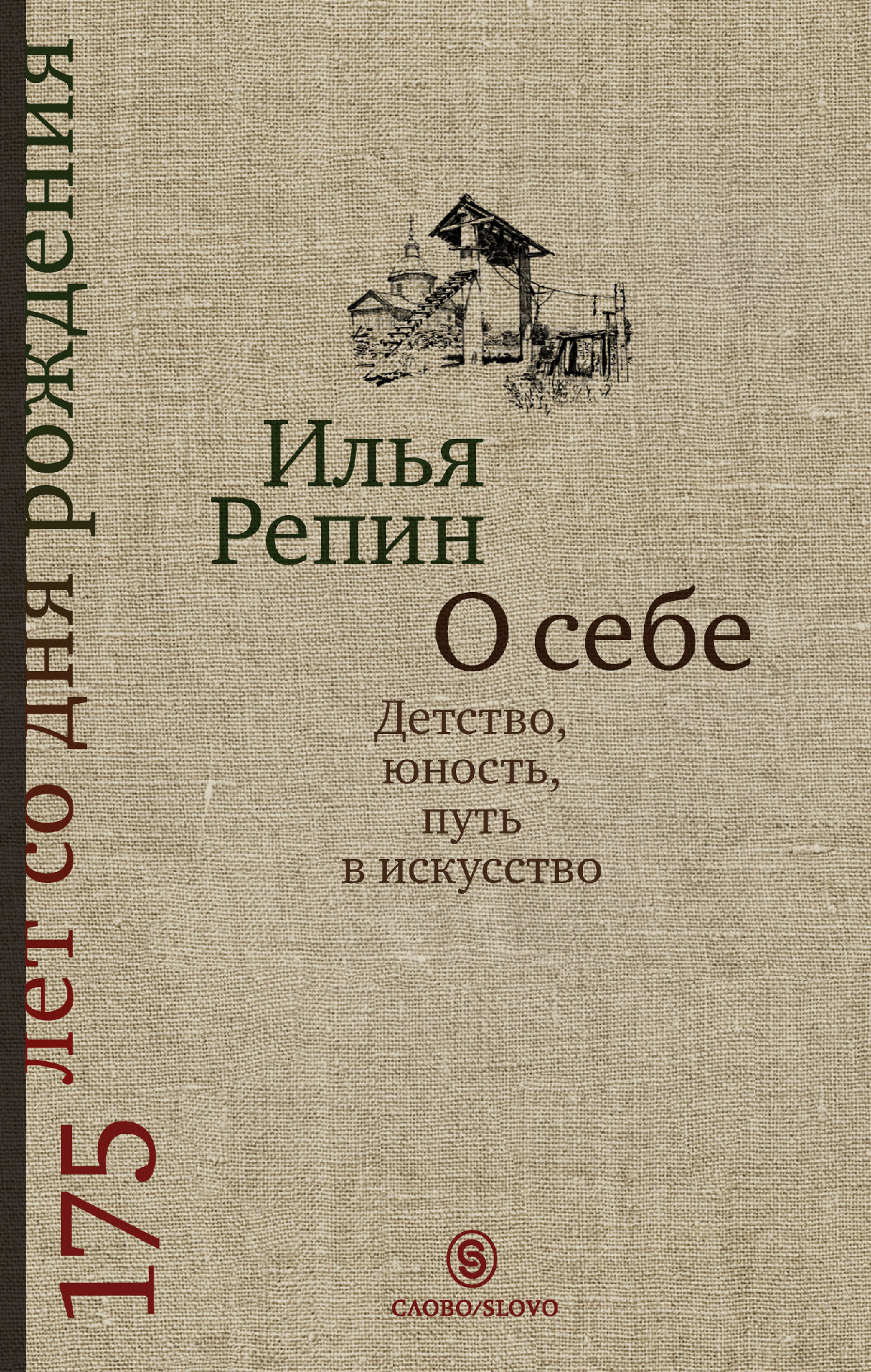 Репин И. О себе: Детство, юность, путь в искусство | (Слово, мягк.)