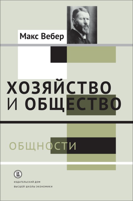 Вебер М. Хозяйство и общество: очерки понимающей социологии. Т. 2. Общности | (ВШЭ, тверд.)