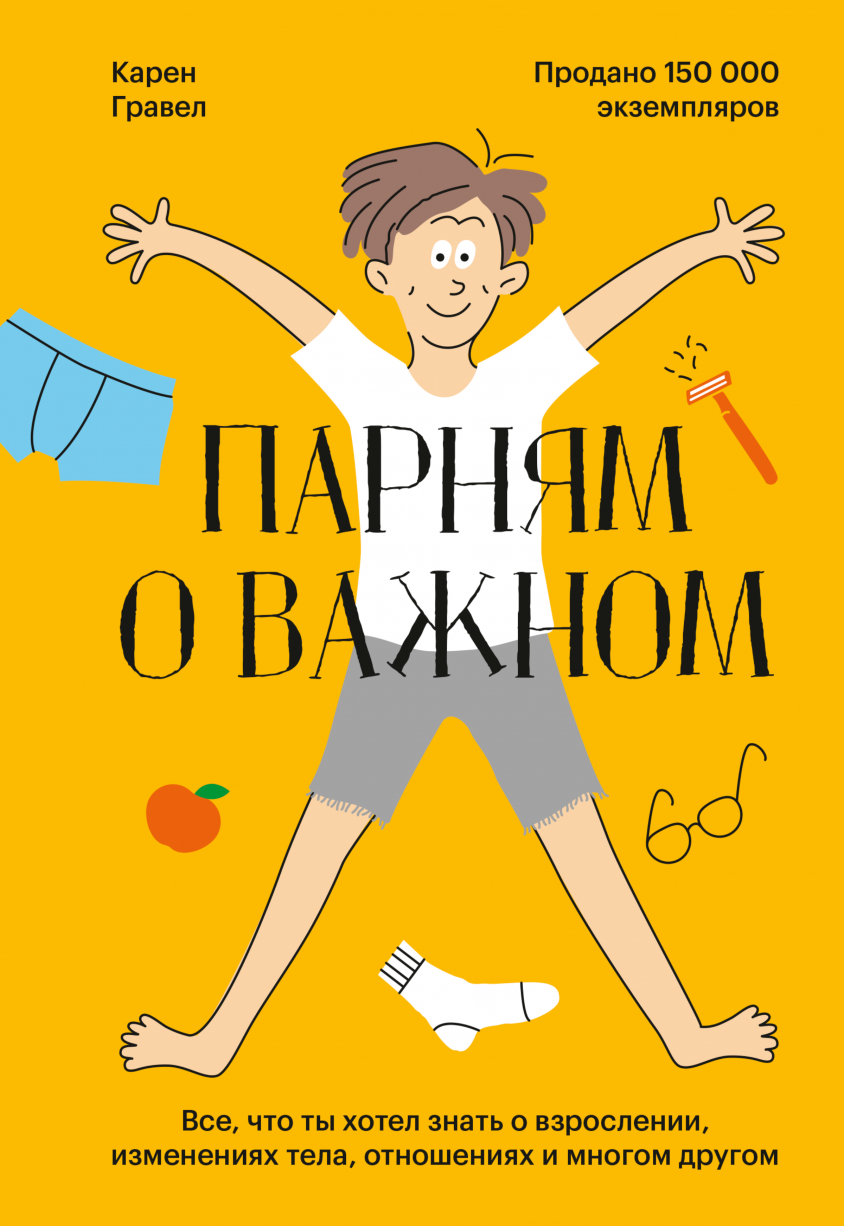 Гравел К., Лейтон Р. Парням о важном. Все, что ты хотел знать о взрослении, изменениях тела, отношениях и многом другом | (МИФ, тверд.)