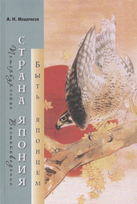 Мещеряков А.Н. Страна Япония: быть японцем | (Лингвистика, тверд.)