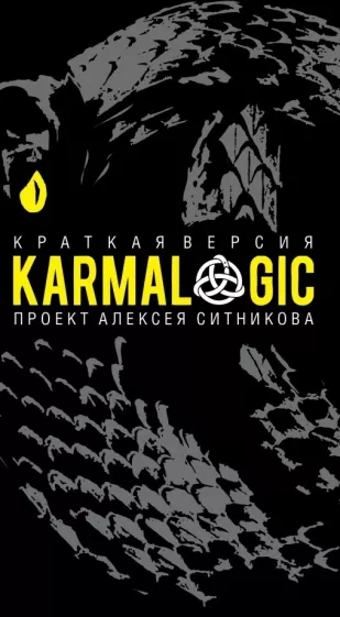 Ситников А. KARMALOGIC. Краткая версия | (Рипол, тверд.)