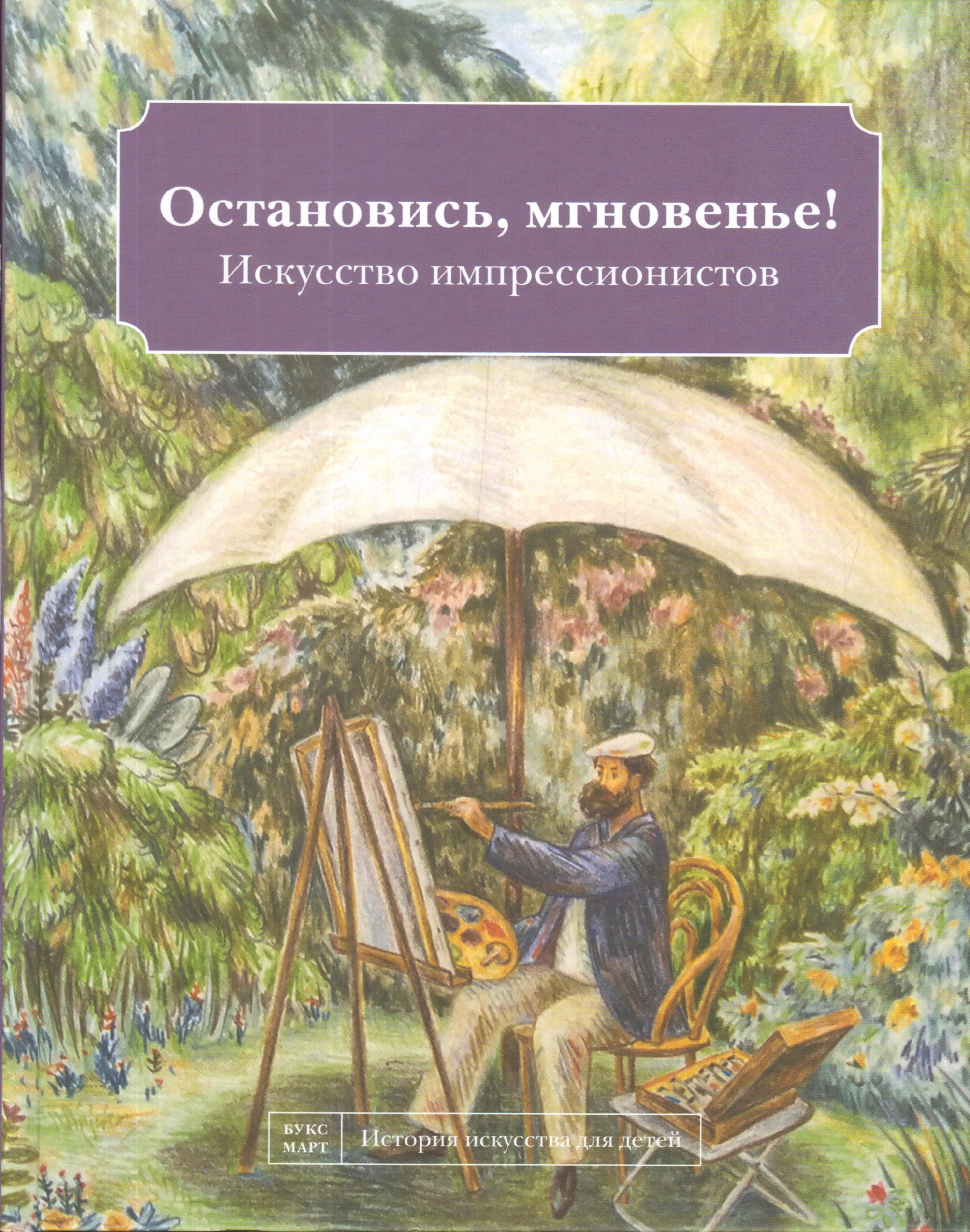 Кайя Н. Остановись, мгновенье! Искусство импрессионистов | (БуксМАрт, тверд.)