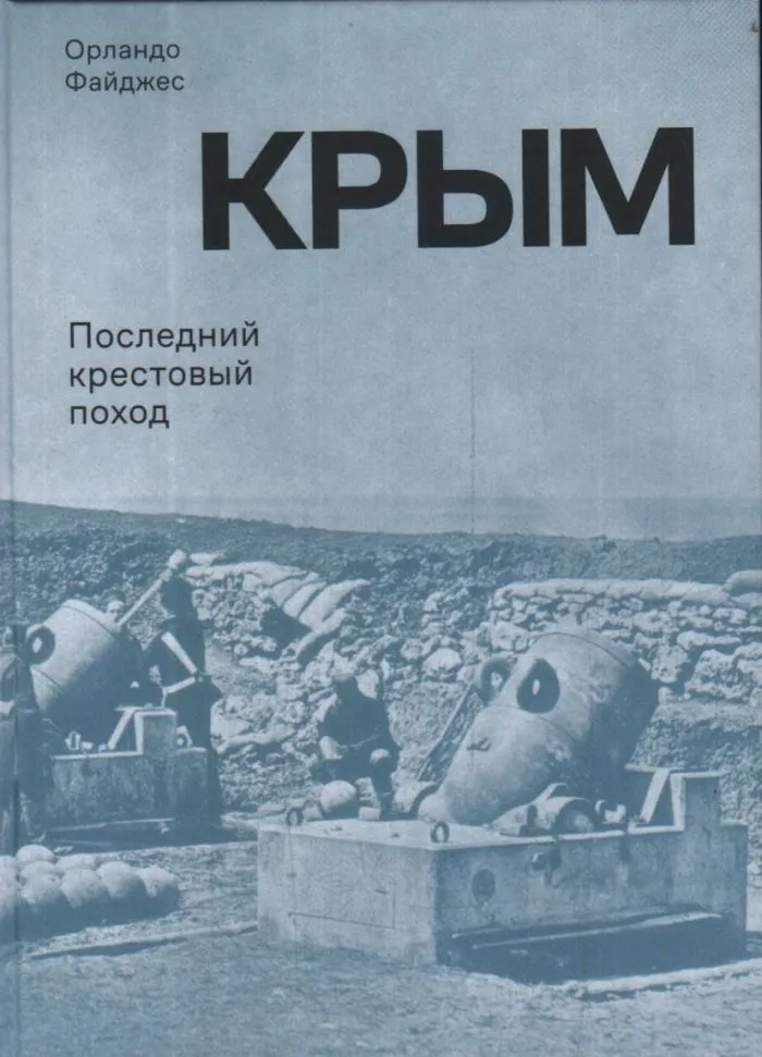 Файджес О. Крым. Последний крестовый поход | (Роузбад, тверд.)
