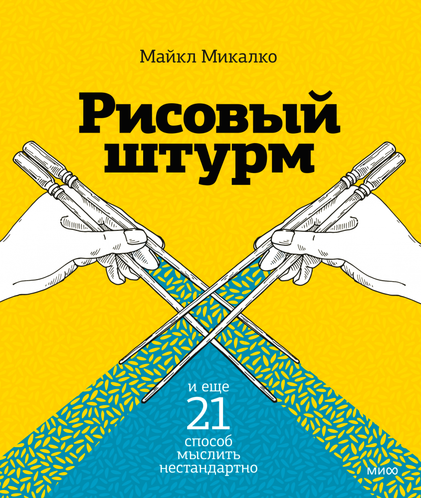 Микалко М. Рисовый штурм и еще 21 способ мыслить нестандартно | (МИФ, мягк.)