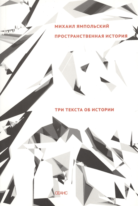 Ямпольский М. Пространственная история. Три текста об истории | (Сеанс, мягк.)