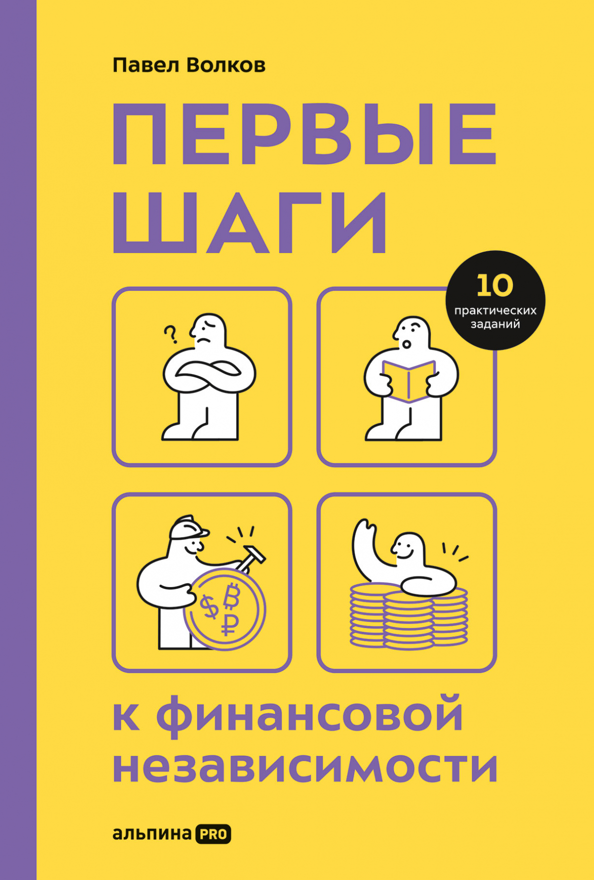 Волков П. Первые шаги к финансовой независимости | (Альпина, тверд.)