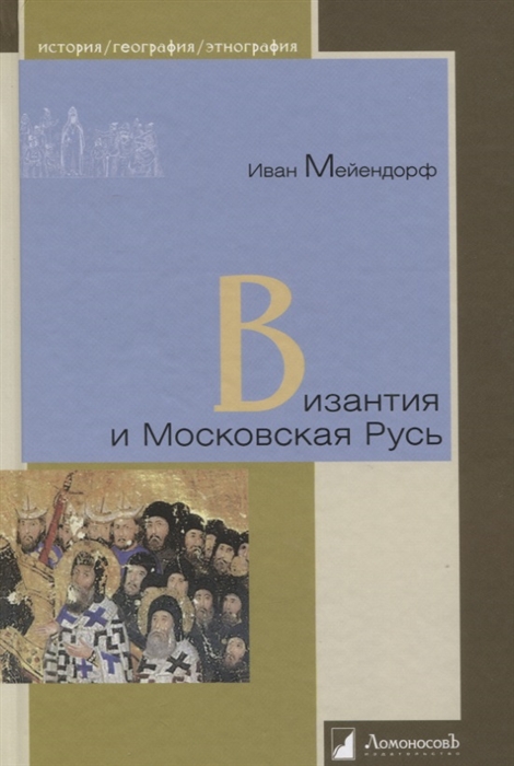 Мейендорф И. Византия и Московская Русь | (Ломоносовъ, тверд.)