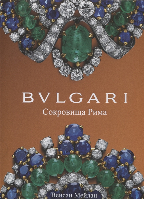 Мейлан В. BVLGARI. Сокровища Рима | (ЭКСМО/ОДРИ, супер.)