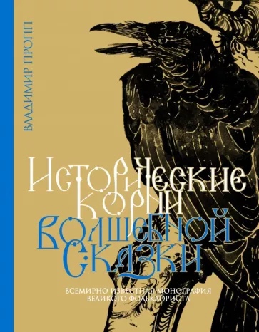 Пропп В. Исторические корни волшебной сказки | (Иллюминатор, тверд.)