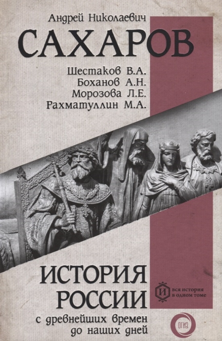 _История России с древнейших времен до наших дней | (АСТ, тверд.)