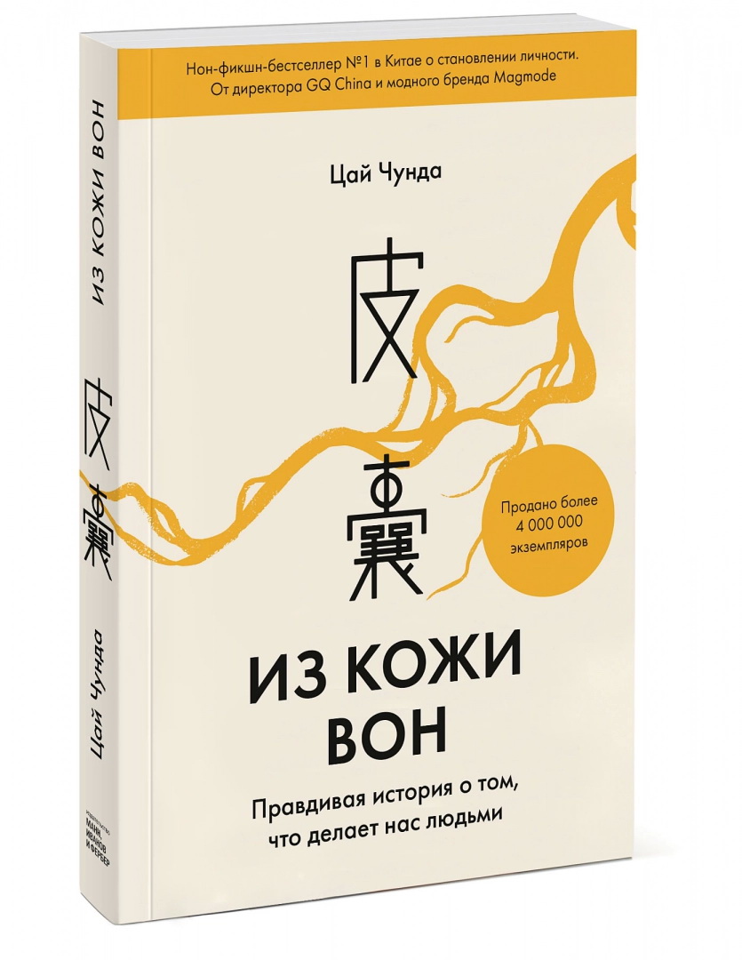 Цай Чунда. Из кожи вон. Правдивая история о том, что делает нас людьми | (МИФ, мягк.)