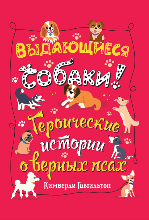 Гамильтон К. Выдающиеся собаки! Героические истории о верных псах | (Гудвин, тверд.)