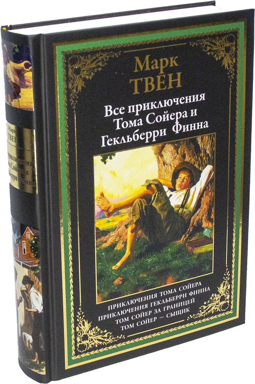 Твен М. Все приключения Тома Сойера и Гекльберри Финна | (СЗКЭО, тверд.)