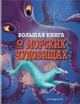 Джузеппе А. БОЛЬШАЯ КНИГА О МОРСКИХ ЧУДОВИЩАХ |(Эксмо, тверд.)