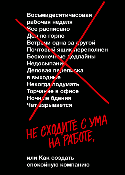 Фрайд Д., Хенссон Д.Х. Не сходите с ума на работе | (МИФ, тверд.)