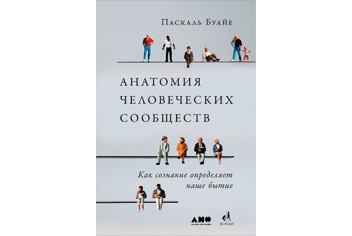 Буайе П. Анатомия человеческих сообществ. Как сознание определяет наше бытие | (Альпина, супер.)