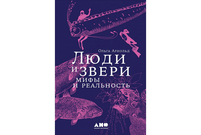 _Арнольд О. Люди и звери. Мифы и реальность | (Альпина, тверд.)