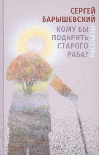 _Барышевский С. Кому бы подарить старого раба? | (Гиперион, тверд.)