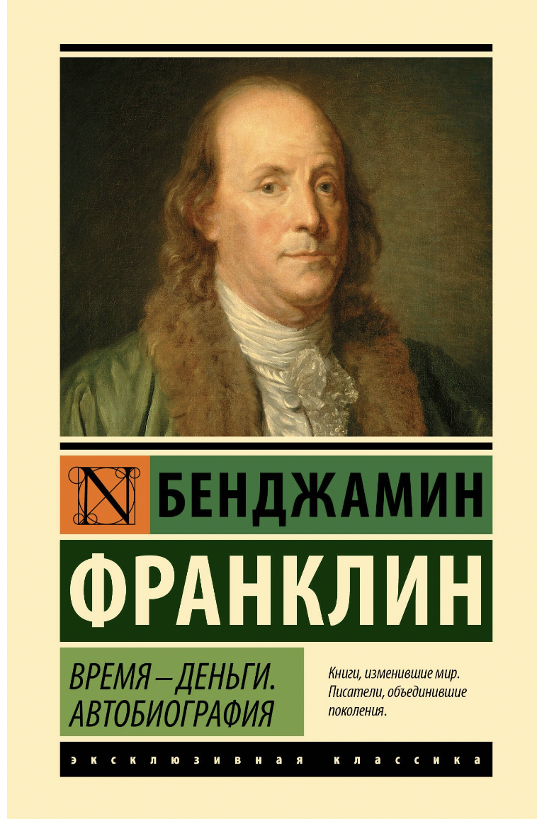 Франклин Б. Время - деньги. Автобиография | (АСТ, ЭксКласс., тверд.)