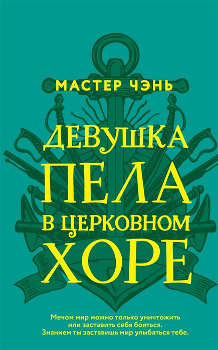 Мастер Чэнь. Девушка пела в церковном хоре | (ЭКСМО, тверд.)