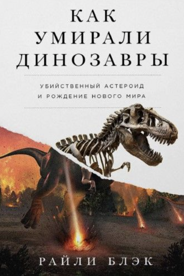 Блэк Р. Как умирали динозавры | (Альпина, тверд.)