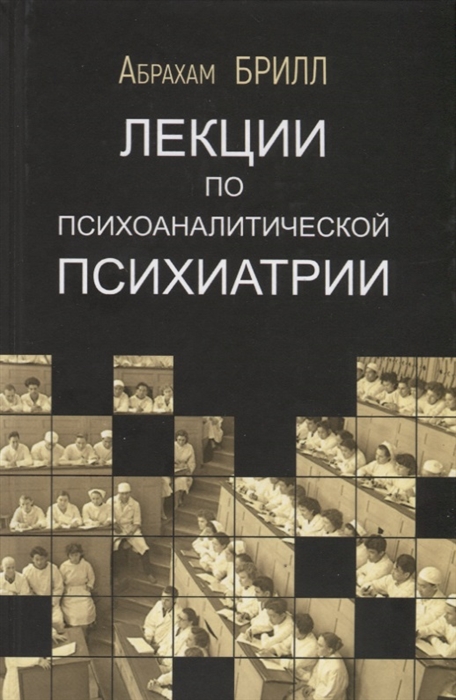 Брилл А. Лекции по психоаналитической психиатрии | (Академпроект, тверд.)