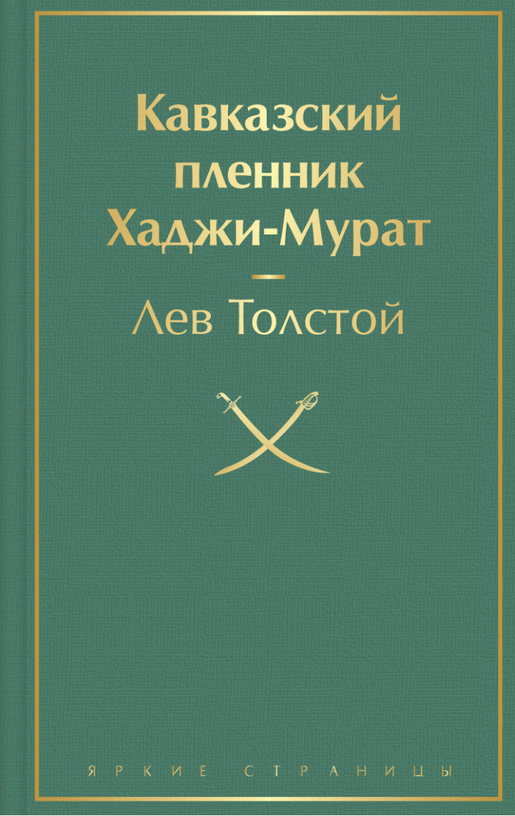 Толстой Л. Кавказский пленник. Хаджи-Мурат | (ЭКСМО, ЯркСтр., тверд.)