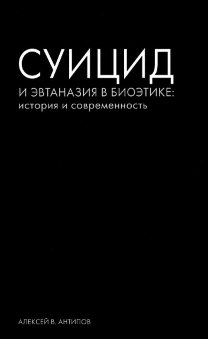 Антипов А. Суицид и эвтаназия в биоэтике: история и современность | (Канон+, тверд.)