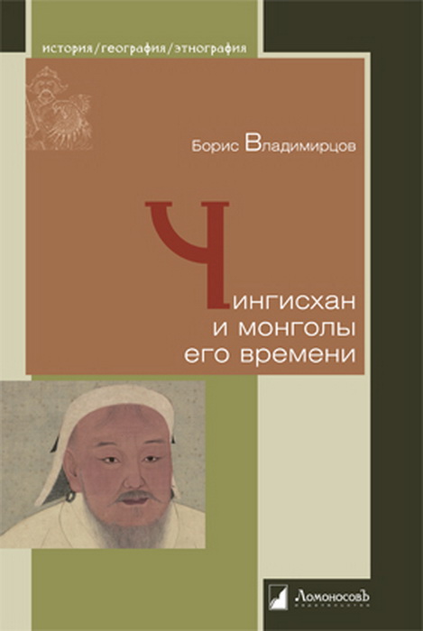 Владимирцов Б. Чингисхан и монголы его времени | (Ломоносовъ, тверд.)