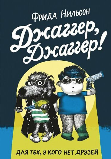 Нильсон Ф. Джаггер, Джаггер | (Самокат, тверд.)