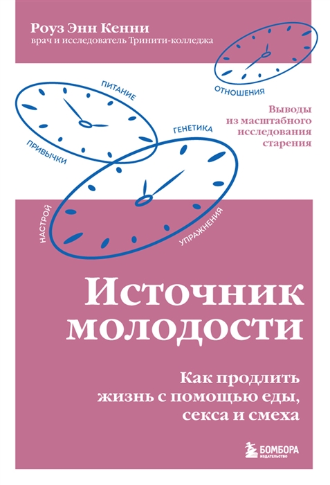 Кенни Р. Источник молодости. Как продлить жизнь с помощью еды, секса и смеха | (ЭКСМО/Бомбора, тверд.)