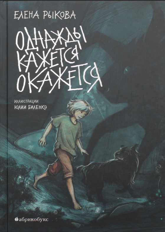 Рыкова Е. Однажды кажется окажется | (Абрикобукс, тверд.)