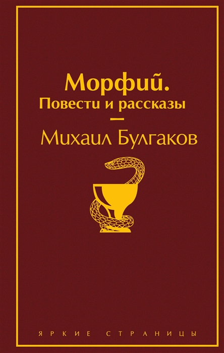 Булгаков М. Морфий. Повести и рассказы | (Эксмо, ЯркСтр., тверд.)