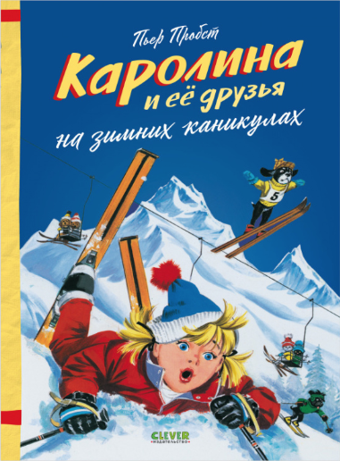 Пробст П. Каролина. Каролина и ее друзья на зимних каникулах. | (Клевер, тверд)