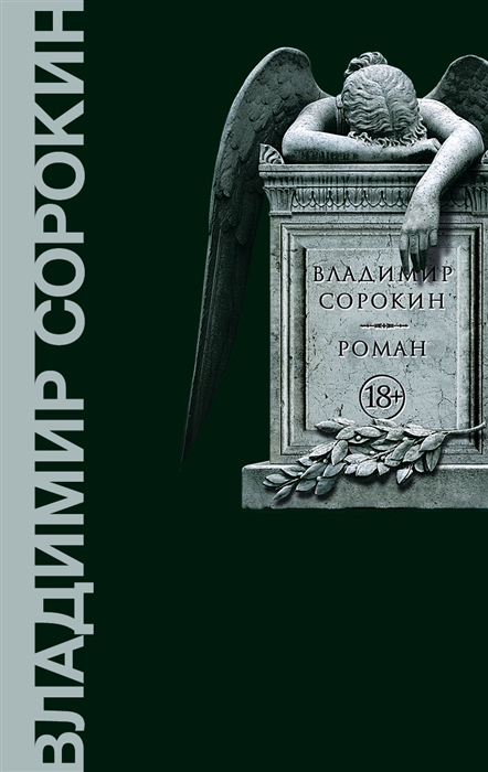 Сорокин В. Роман | (АСТ, Corpus, твёрд.)