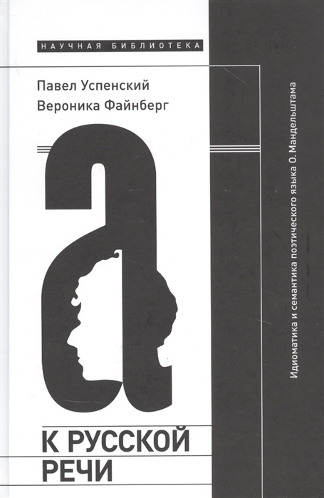 Успенский П., Файнберг В. К русской речи: Идиоматика и семантика поэтического языка О. Мандельштама | (НЛО, Научная библиотека, тверд.)