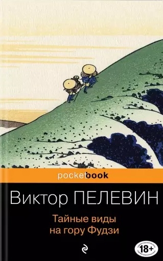 Пелевин В.О. Тайные виды на гору Фудзи | (Эксмо, покет)