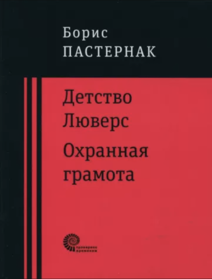 Пастернак Б. Детство Люверс. Охранная грамота | (Время, клап.)