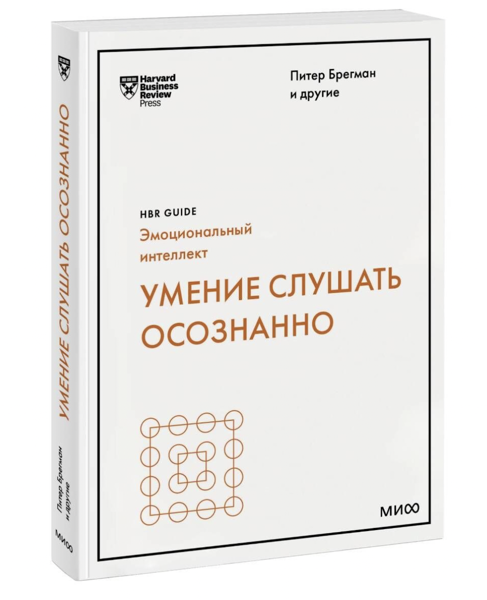 Брегман П. Умение слушать осознанно | (МИФ, HBR, мягк.)