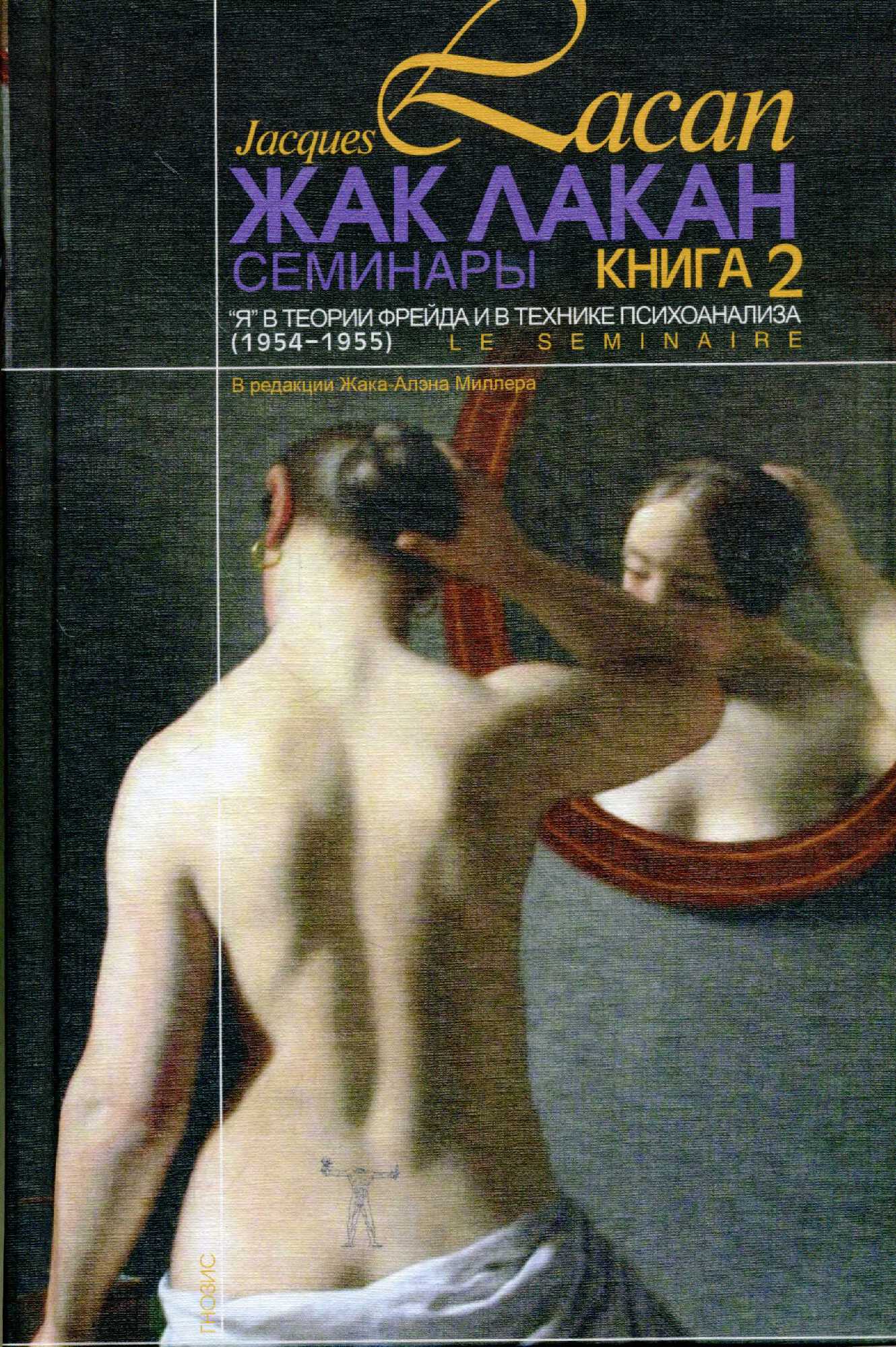 Лакан Ж. Семинары. Книга 2. "Я в теории Фрейда и в технике психоанализа. 1954-1955 | (Логос/Гнозис, тверд.)