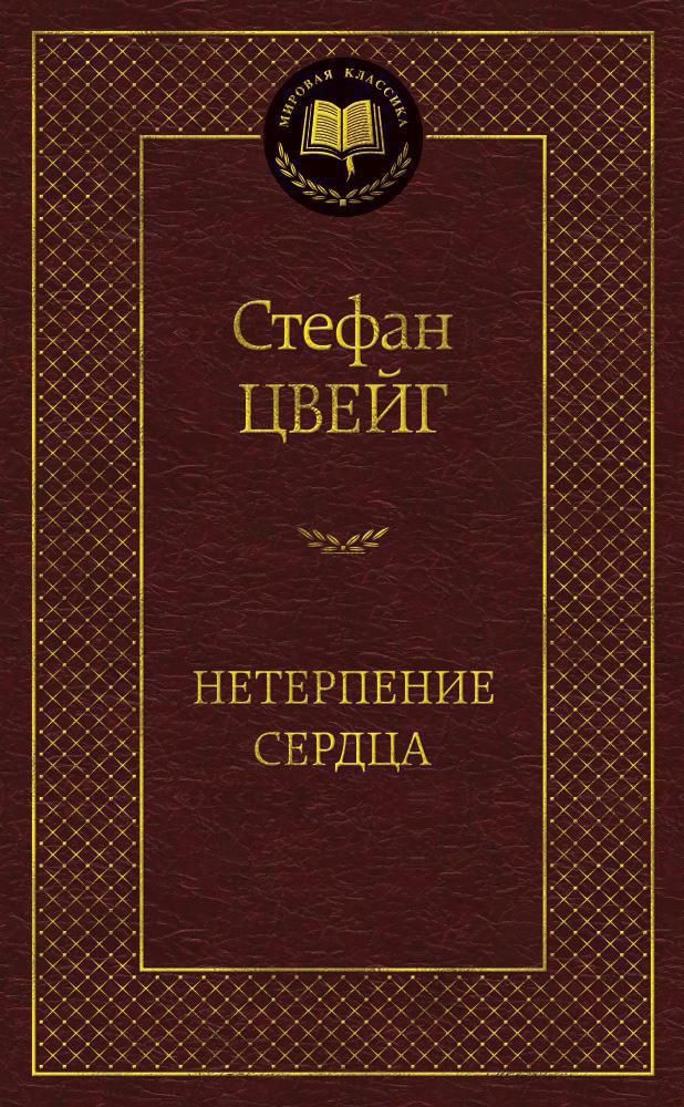 Цвейг С. Нетерпение сердца | (Азбука, Мировая классика, тверд.)