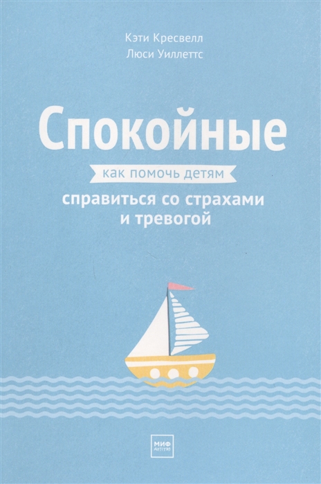 Кресвелл К., Уиллеттс Л. Спокойные. Как помочь детям справиться со страхами и тревогой | (МИФ, мягк.)