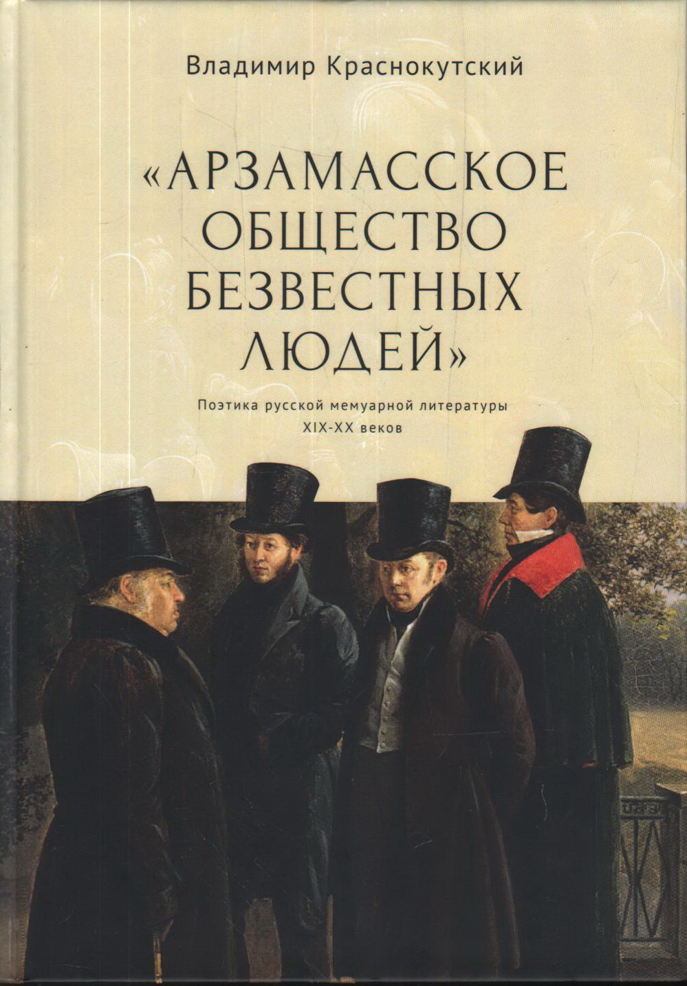 Краснокутский В.С. Арзамасское общество безвестных людей | (Алетейя, тверд.)