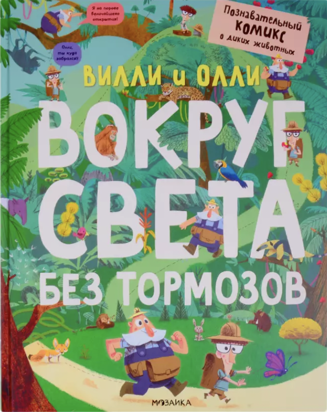 Вилли и Олли. Познавательный комикс. Вокруг света без тормозов | (Мозаика, тверд.)