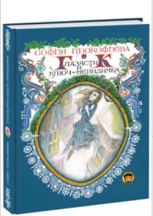 Прокофьева С. Глазастик и ключ-невидимка | (Нигма, тверд.)