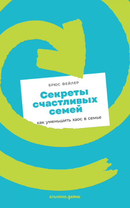 Фейлер Б. Секреты счастливых семей: как уменьшить хаос в семье | (Альпина, мягк.)