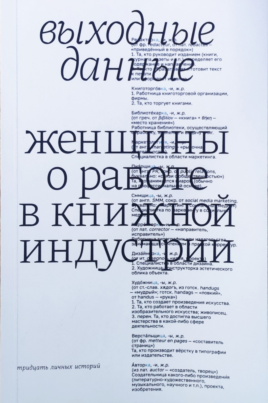 Выходные данные. Женщины о работе в книжной индустрии