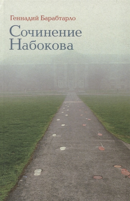 _Барабтарло Г. Сочинение Набокова | (Лимбах, тверд.)