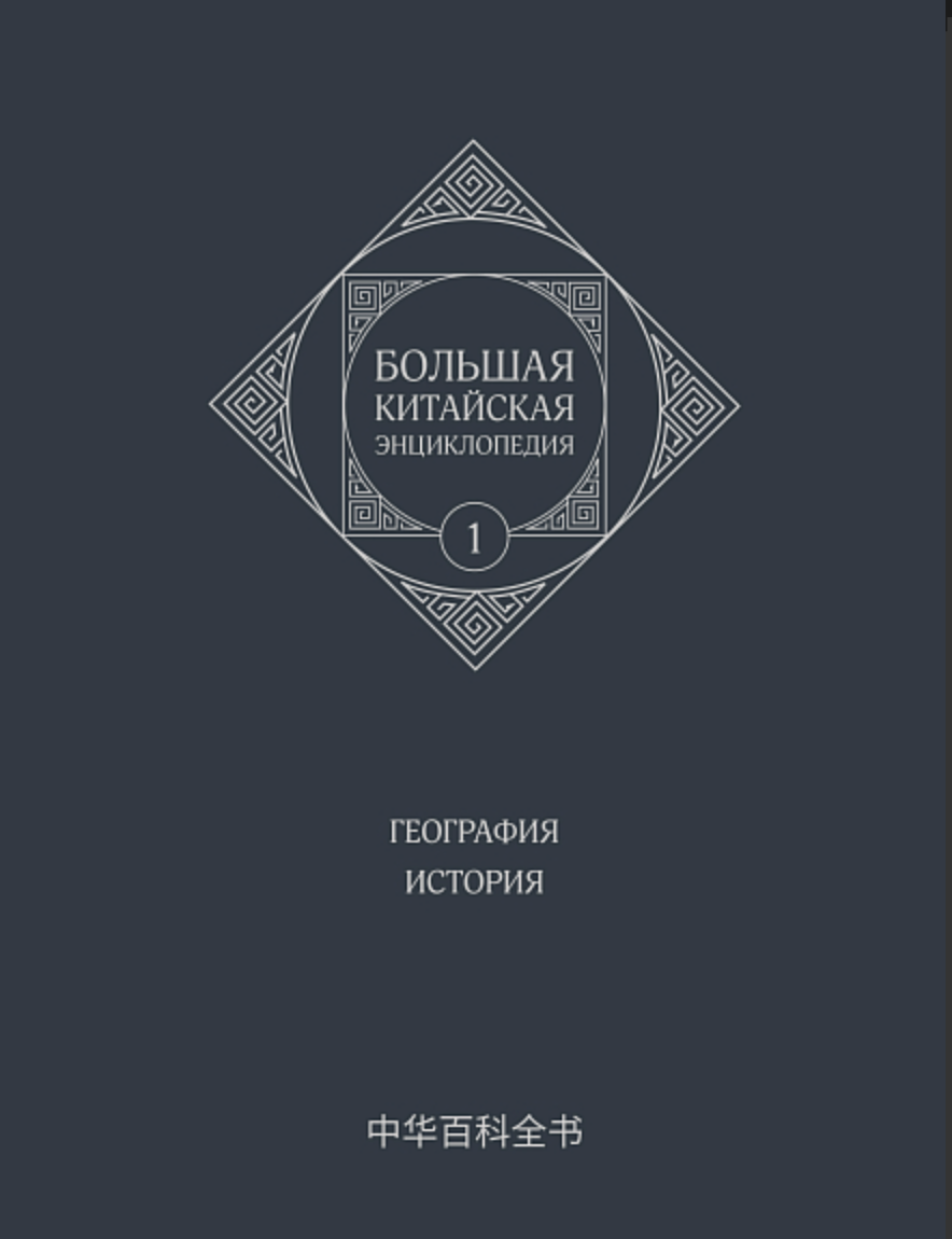 Большая китайская энциклопедия. География, История. Том 1 | (Шанс, тверд.)